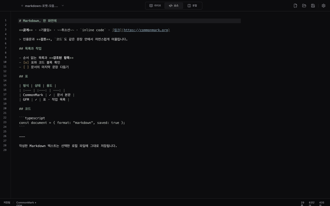 Mard의 Markdown 소스 편집 화면