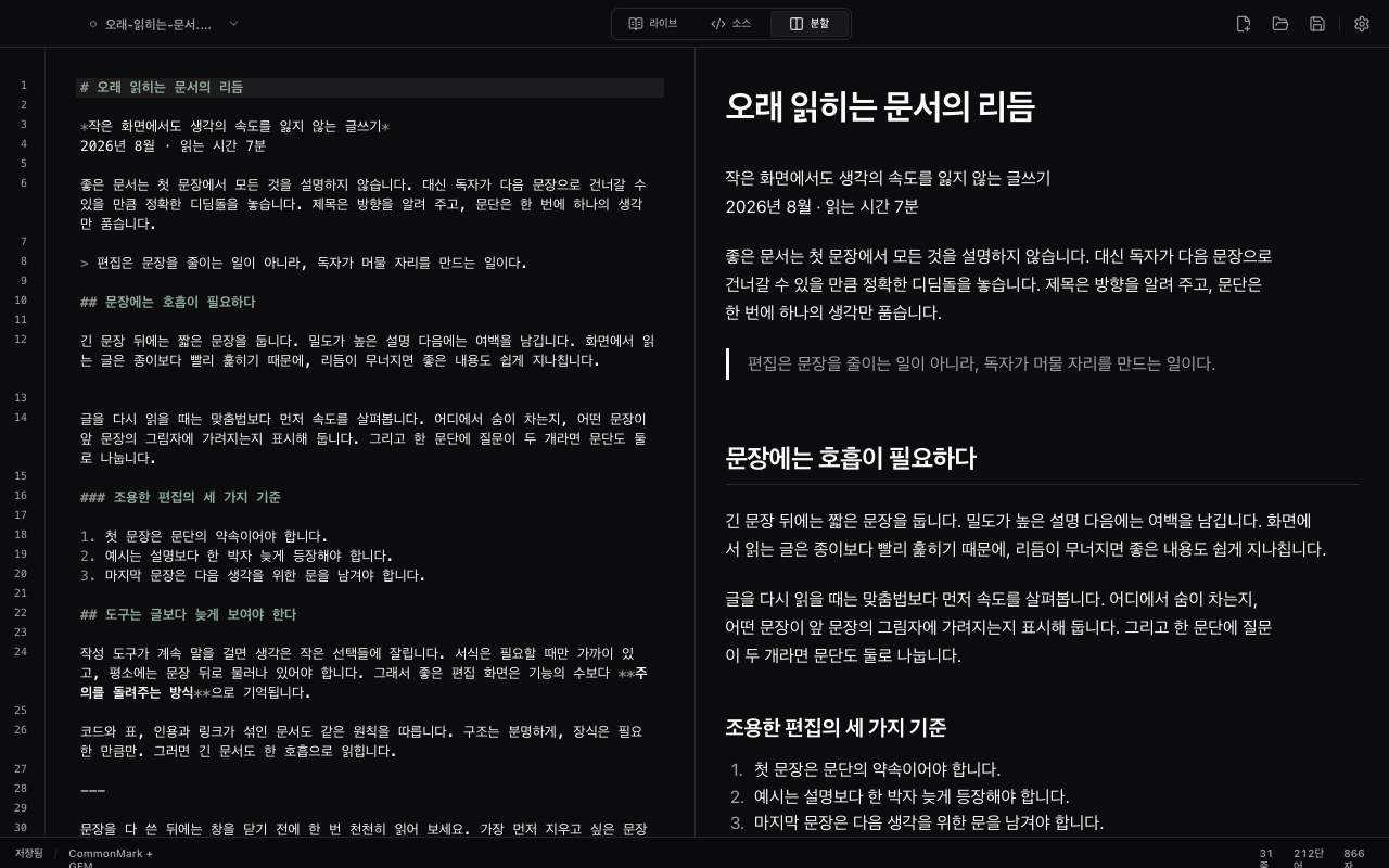 Mard에서 Markdown 원문과 결과를 나란히 표시한 분할 편집 화면